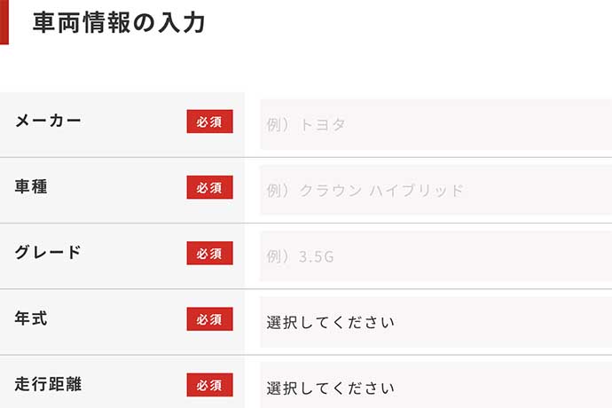 フォームで愛車の情報を入力 して査定の申し込み！